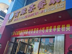 门面-有缘茶餐厅(海府分店)