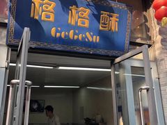 -格格酥(大栅栏西街商业店)