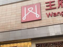 -王府井百货(总府店)
