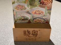 -晓粤·惹味粤菜(凯德乐峰广场店)