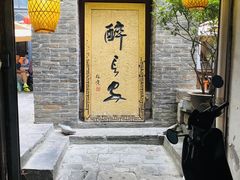 -醉长安(南门总店)