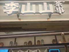 -李山山茶事(景枫店)