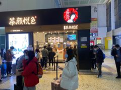 门面-茶颜悦色(五一里1号口店)