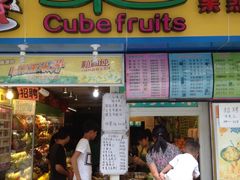 -水果立方果然鲜(升平路店)