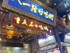 门面-八一好吃街·高品美食广场