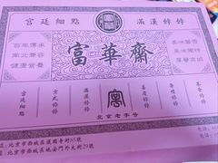 -富华斋饽饽铺·宫廷糕点·伴手礼(护国新天地店)