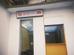 -BanCake·法式千层·拿破仑專門店