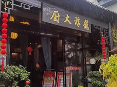 门面-冯家大院·地道龙游土菜