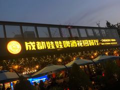 -成都娃娃花园餐厅 (南艺旗舰店)