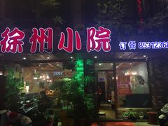 门面-徐州小院(永宁北路店)