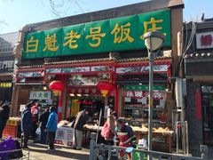 -白魁老号饭庄(安内店)