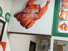 -大益烤鸡