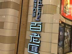 -万象影城(杭州万象城IMAX激光店)