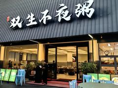 -双生不夜粥