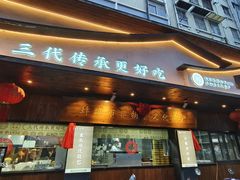 -老淮滨-蚌埠非遗小吃(淮河路店)
