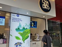 门面-茶百道(新城市广场店)