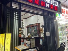 -芽庄老成都川菜馆