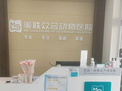 -美联众合动物医院(唯恩分院)