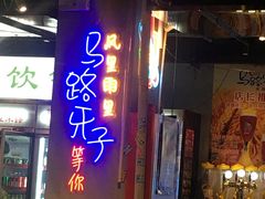 门面-马路牙子地桌烤肉(工体店)