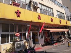 -吉云馄饨(桑梓路店)