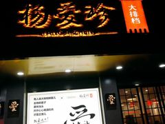 -杨爱珍大排档(龙游店)