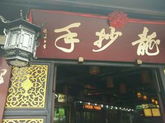 门面-龙抄手(文殊坊店)