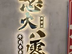 -怒火八零串串火锅(大渡口新天泽店)