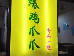 招牌-二孃鸡爪爪(东郊记忆店)