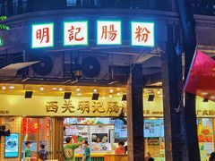-西关明记肠粉(荔枝湾店)
