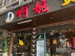 -阿婉贵州苗家酸汤鱼(梅林店)