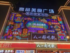 -八一好吃街·高品美食广场