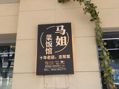 -马姐菜饭馆