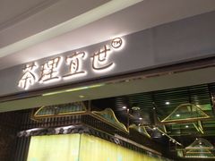 门面-茶理宜世(东方宝泰店)