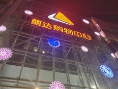 -丽达购物中心(崂山店)