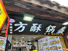 -刘氏方酥锅盔(古城总店)