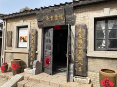 -清风小镇闯关东影视基地