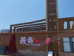 -长岛南北长山旅游景区