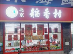 门面-北京稻香村(门头沟店)
