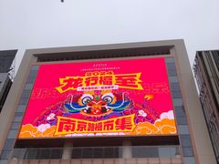 -南京路步行街