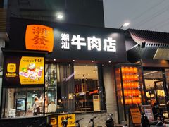 -潮发潮汕牛肉店(芳村店)