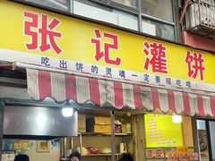 -张记灌饼(丰富路店)
