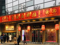 门面-长安大牌档之西安博物院文化餐厅(中贸店)