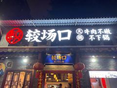 门面-较场口火锅(九街店)