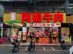 -阿娟牛肉丸·手打牛肉丸·现做现卖