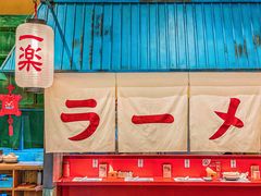 -火影忍者一乐拉面(环球港店)