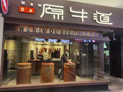 门面-原牛道·潮汕围炉火锅(讯美店)