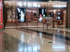 -味千拉面(和平大道奥山世纪城店)