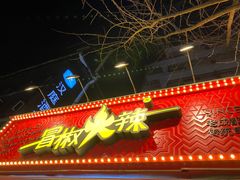 门面-冒椒火辣(奎星楼街店)