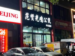 -范贤光鸡公煲(平乐园总店)