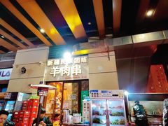 门面-新疆民族团结羊肉串(锦江区店)